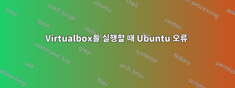 Virtualbox를 실행할 때 Ubuntu 오류