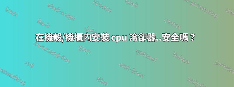 在機殼/機櫃內安裝 cpu 冷卻器..安全嗎？