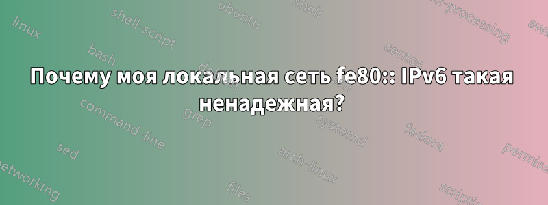 Почему моя локальная сеть fe80:: IPv6 такая ненадежная?