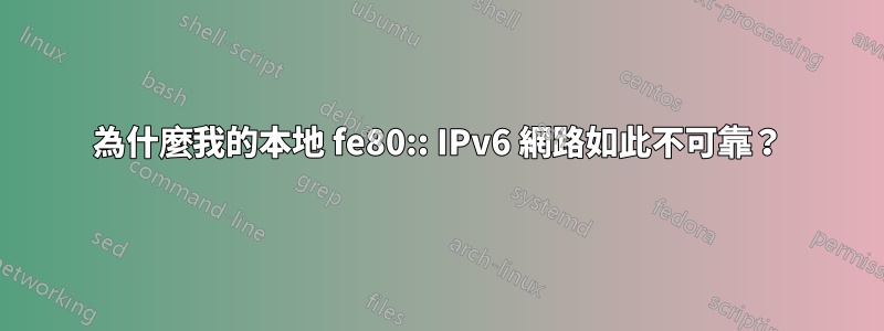 為什麼我的本地 fe80:: IPv6 網路如此不可靠？