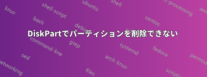 DiskPartでパーティションを削除できない