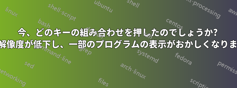 今、どのキーの組み合わせを押したのでしょうか? 画面解像度が低下し、一部のプログラムの表示がおかしくなりました