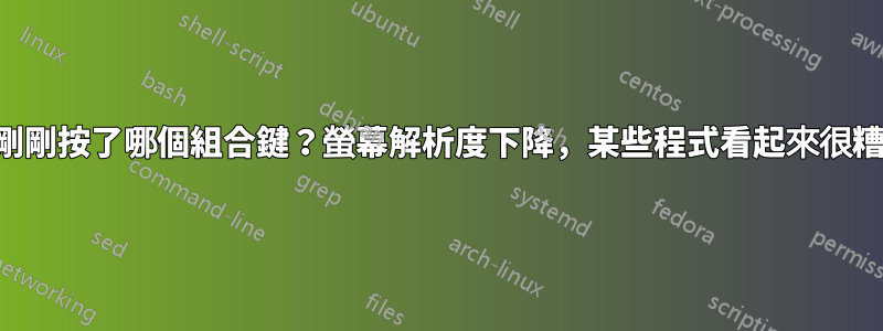 我剛剛按了哪個組合鍵？螢幕解析度下降，某些程式看起來很糟糕