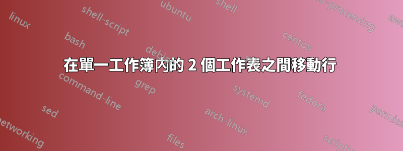 在單一工作簿內的 2 個工作表之間移動行