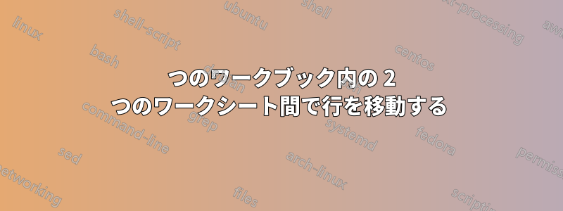 1 つのワークブック内の 2 つのワークシート間で行を移動する