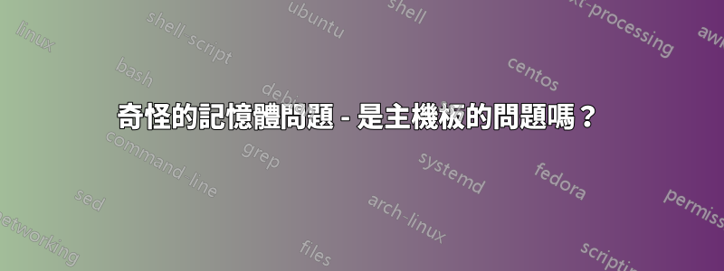 奇怪的記憶體問題 - 是主機板的問題嗎？