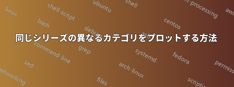 同じシリーズの異なるカテゴリをプロットする方法