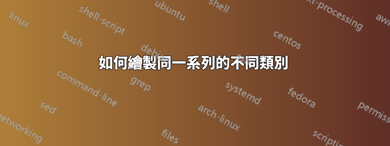 如何繪製同一系列的不同類別