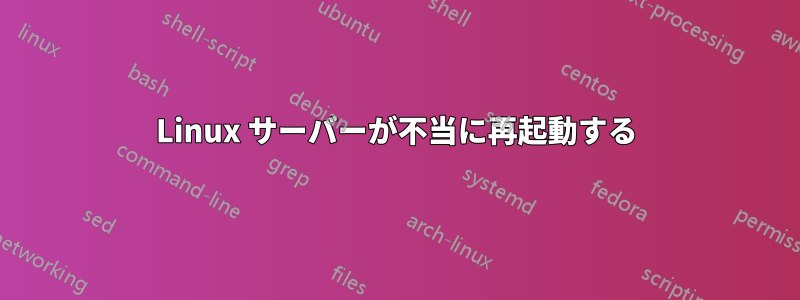 Linux サーバーが不当に再起動する