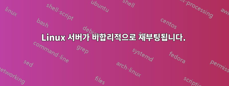 Linux 서버가 비합리적으로 재부팅됩니다.