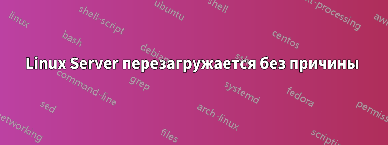 Linux Server перезагружается без причины