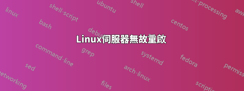 Linux伺服器無故重啟