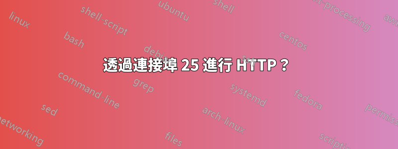 透過連接埠 25 進行 HTTP？