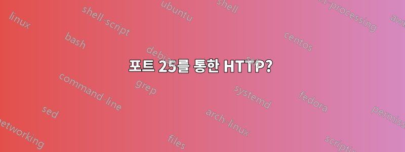 포트 25를 통한 HTTP?