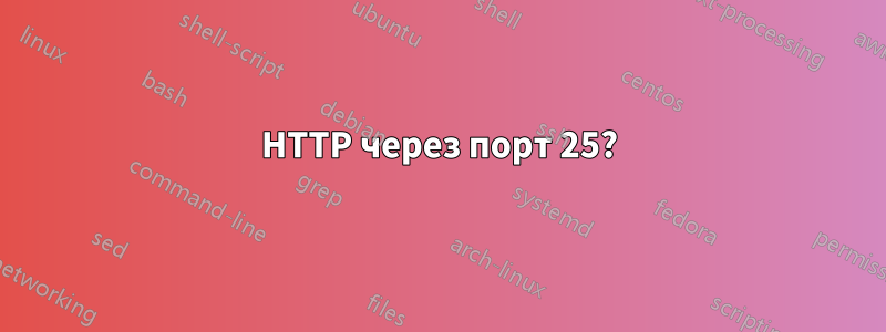 HTTP через порт 25?