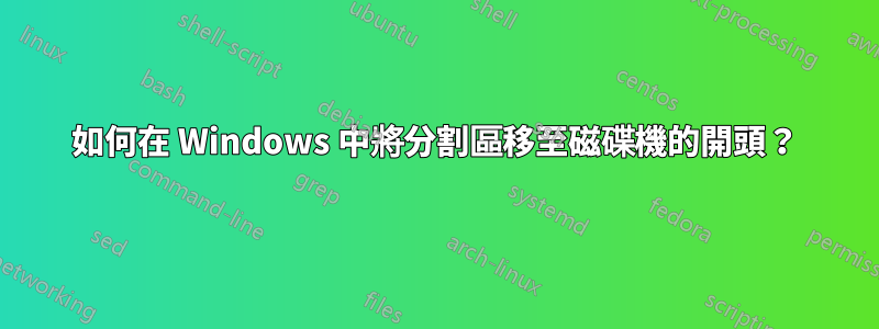 如何在 Windows 中將分割區移至磁碟機的開頭？