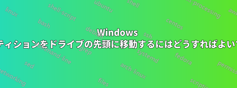 Windows でパーティションをドライブの先頭に移動するにはどうすればよいですか?