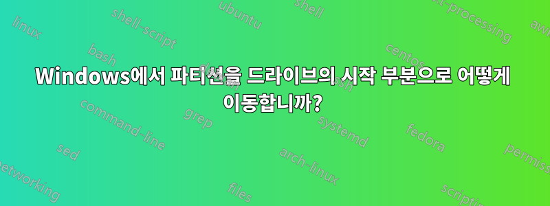 Windows에서 파티션을 드라이브의 시작 부분으로 어떻게 이동합니까?