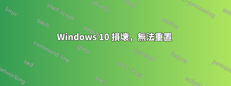 Windows 10 損壞，無法重置