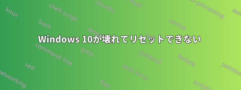 Windows 10が壊れてリセットできない