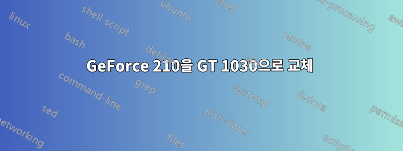 GeForce 210을 GT 1030으로 교체