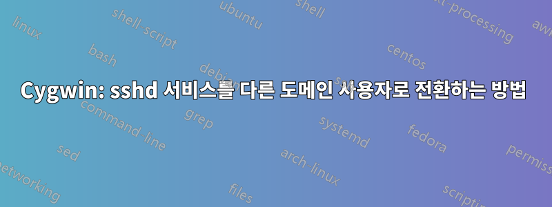 Cygwin: sshd 서비스를 다른 도메인 사용자로 전환하는 방법