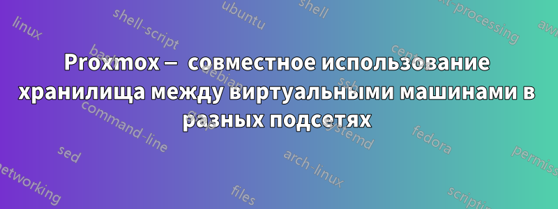 Proxmox — совместное использование хранилища между виртуальными машинами в разных подсетях