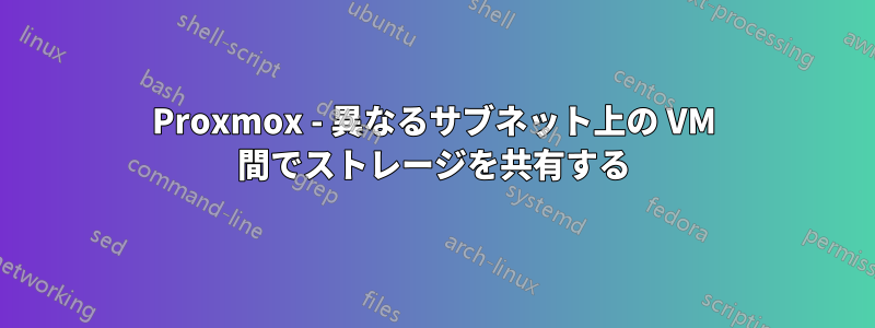 Proxmox - 異なるサブネット上の VM 間でストレージを共有する