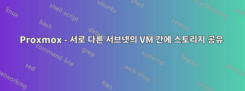 Proxmox - 서로 다른 서브넷의 VM 간에 스토리지 공유