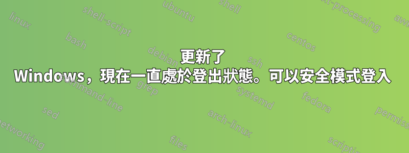 更新了 Windows，現在一直處於登出狀態。可以安全模式登入