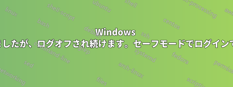 Windows を更新しましたが、ログオフされ続けます。セーフモードでログインできます。