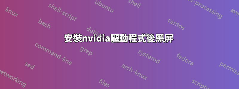 安裝nvidia驅動程式後黑屏