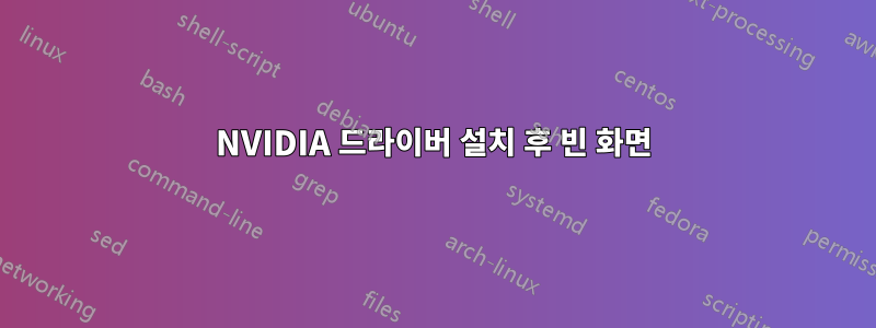 NVIDIA 드라이버 설치 후 빈 화면