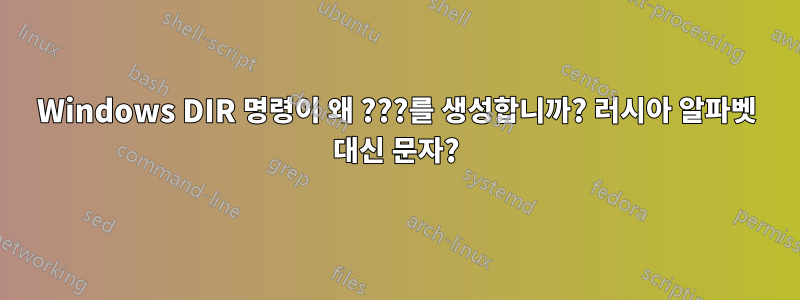 Windows DIR 명령이 왜 ???를 생성합니까? 러시아 알파벳 대신 문자?