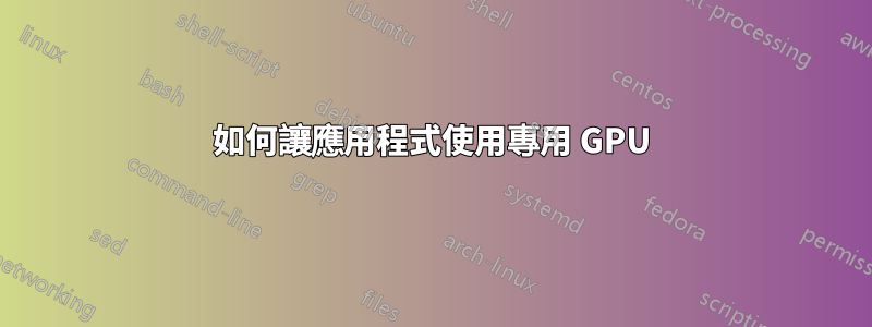 如何讓應用程式使用專用 GPU