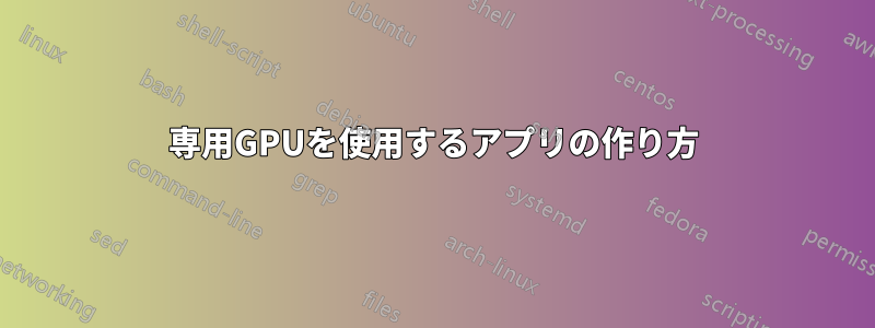 専用GPUを使用するアプリの作り方