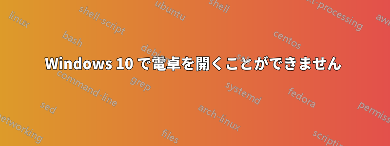 Windows 10 で電卓を開くことができません