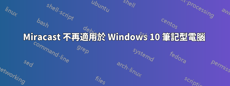 Miracast 不再適用於 Windows 10 筆記型電腦