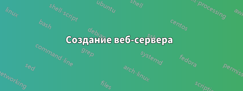 Создание веб-сервера 