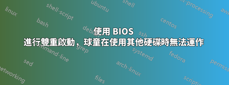 使用 BIOS 進行雙重啟動，球童在使用其他硬碟時無法運作