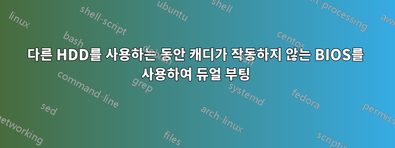 다른 HDD를 사용하는 동안 캐디가 작동하지 않는 BIOS를 사용하여 듀얼 부팅