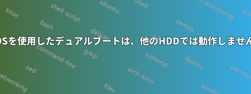 BIOSを使用したデュアルブートは、他のHDDでは動作しません。