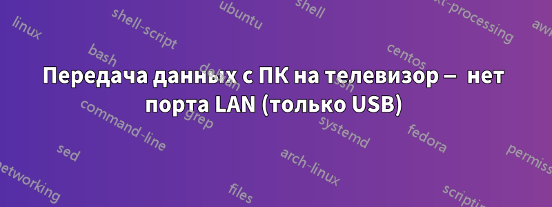 Передача данных с ПК на телевизор — нет порта LAN (только USB)