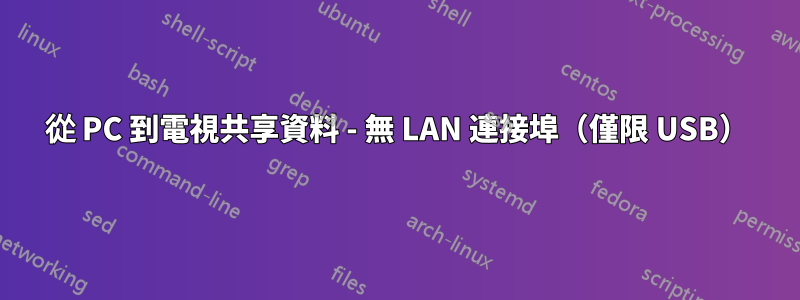 從 PC 到電視共享資料 - 無 LAN 連接埠（僅限 USB）