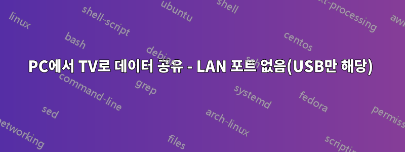 PC에서 TV로 데이터 공유 - LAN 포트 없음(USB만 해당)