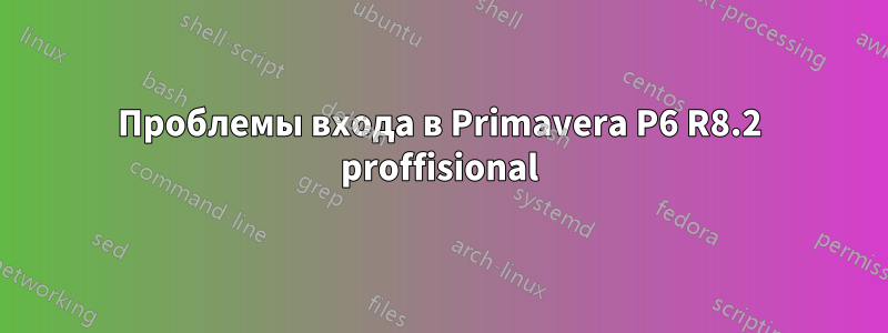 Проблемы входа в Primavera P6 R8.2 proffisional