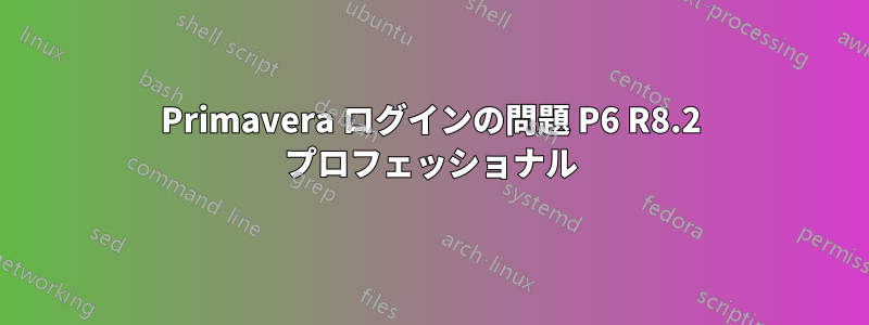 Primavera ログインの問題 P6 R8.2 プロフェッショナル