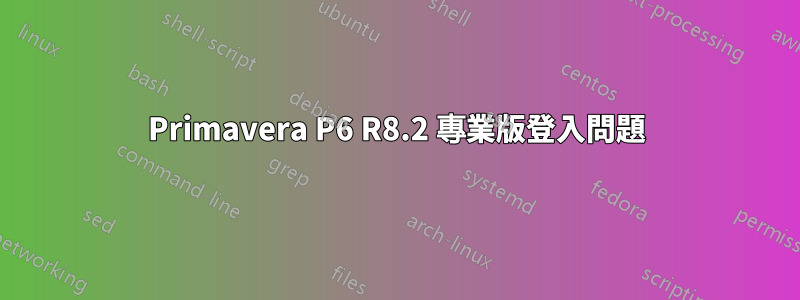 Primavera P6 R8.2 專業版登入問題