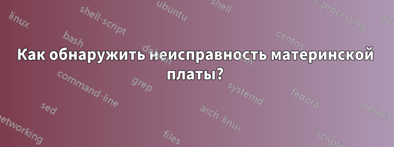 Как обнаружить неисправность материнской платы?