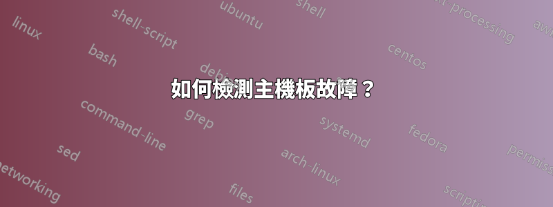 如何檢測主機板故障？